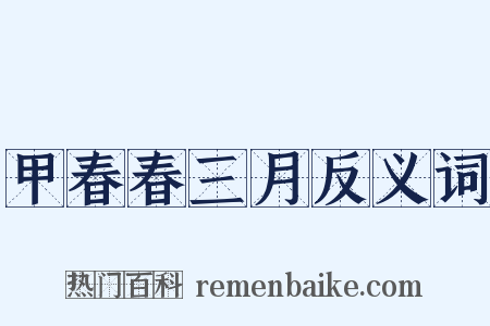 甲春春三月反义词是什么意思的图片